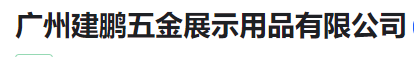  广州建鹏五金展示用品有限公司（北京销售）
