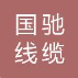  河北国驰线缆集团有限公司（北京销售）