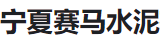 宁夏赛马水泥有限公司