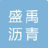  安徽盛禹沥青混凝土有限公司