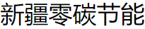  新疆零碳节能科技有限公司
