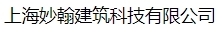  上海妙翰建筑科技有限公司
