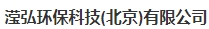  滢弘环保科技（北京）有限公司