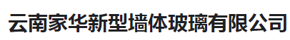  云南家华新型墙体玻璃有限公司（北京销售）