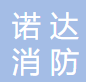  泉州诺达消防设备有限公司（新疆销售）