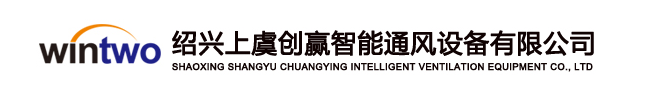  绍兴上虞创赢智能通风设备有限公司