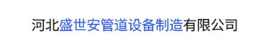  河北盛世安管道设备制造有限公司（北京销售）