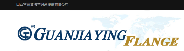  山西管家营法兰锻造集团有限公司（北京销售）