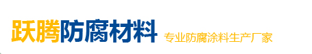  河北跃腾防腐材料有限公司（北京销售）
