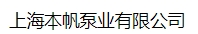  上海本帆泵业有限公司