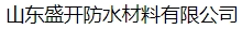  山东盛开防水材料有限公司（北京销售）