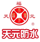  潍坊天元防水材料股份有限公司（北京销售）