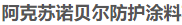  阿克苏诺贝尔防护涂料（苏州）有限公司（新疆销售）