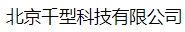  北京千型科技有限公司