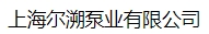  上海尔溯泵业有限公司
