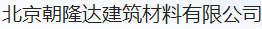  北京朝隆达建筑材料有限公司