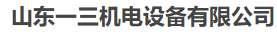  山东一三机电设备有限公司（北京销售）