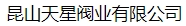  昆山天星阀业有限公司（北京销售）
