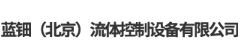  蓝钿（北京）流体控制设备有限公司