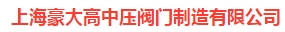  上海豪大高中压阀门制造有限公司（北京销售）