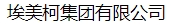  埃美柯集团有限公司（北京销售）