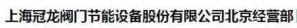  上海冠龙阀门节能设备股份有限公司北京经营部
