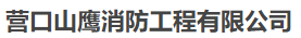  营口山鹰消防工程有限公司（北京销售）