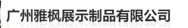  广州雅枫展示制品有限公司（北京销售）