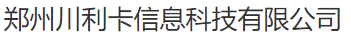  郑州川利卡信息科技有限公司（北京销售）