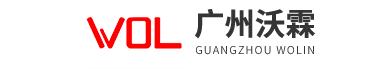  广州沃霖实验室设备有限公司