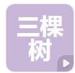  四川三棵树涂料有限公司（北京销售）