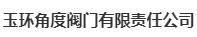  玉环角度阀门有限责任公司