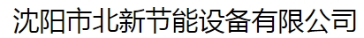  沈阳市北新节能设备有限公司（北京销售）