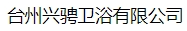  台州兴骋卫浴有限公司