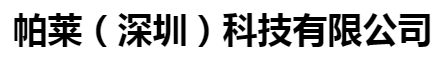  帕莱（深圳）科技有限公司（北京销售）