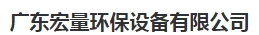  广东宏量环保设备有限公司（北京销售）