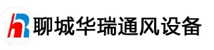  聊城市华瑞通风设备有限公司（北京销售）