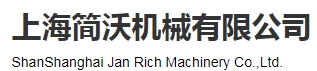  上海简沃机械有限公司