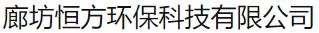  廊坊恒方环保科技有限公司（北京销售）