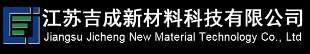  江苏吉成新材料科技有限公司