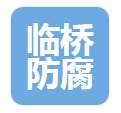  浙江临桥防腐涂料有限公司