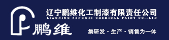  辽宁鹏维化工制漆有限责任公司（北京销售）