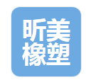  衡水昕美橡塑制品有限公司（北京销售）