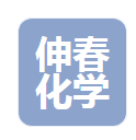  宁波伸春化学有限公司（北京销售）