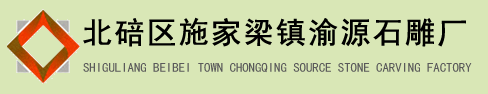  北碚区施家梁镇渝源石雕厂
