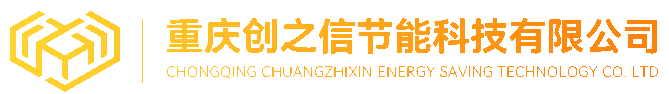  重庆创之信节能科技有限公司