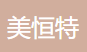  重庆美恒特节能科技有限公司