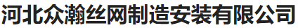  河北众瀚丝网制造安装有限公司（北京销售）