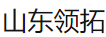  山东领拓金属制品有限公司（北京销售）
