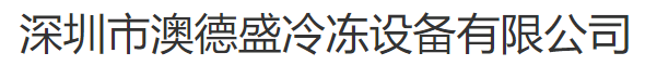  深圳市澳德盛冷冻设备有限公司（江苏销售）